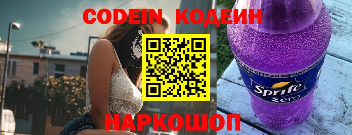 Кодеиновый сироп Lean Purple Drank  Вход с VPN  Назрань 